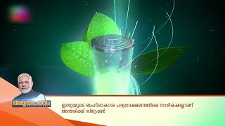 അമൃത ഭാരതം | 14.12.24 | നവഭാരതത്തിന്റെ ഹൃദയസ്പന്ദനങ്ങൾ | Amrutha Bharatham | Chronicle of New India