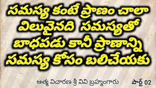 సమస్య కంటే ప్రాణం చాలా విలువైనది సమస్యతో బాధపడు కానీ ప్రాణాన్ని సమస్య కోసం బలి చేయకు పార్ట్02