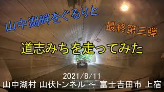 【神奈川道路いろいろ】道志みちを走ってみた（第三弾/最終回）