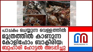 പഴകിയ ഭക്ഷണവും വൃത്തിഹീനമായ അടുക്കളയും; ബുഹാരി ഹോട്ടൽ അടപ്പിച്ചു I  painav buhari hotel closed