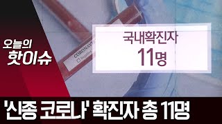 하루 만에 4명 급증…‘신종 코로나’ 확진자 총 11명 | 뉴스A