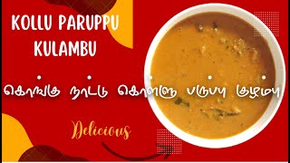 கொங்கு நாட்டு ஸ்பெஷல் கொள்ளு பருப்பு குழம்பு / Kollu Paruppu Kulambu / Horse Gram Recipe Tamil