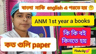 Books for ANM 1st year // বাংলা  module //Nursing students #nursing #ANM #books