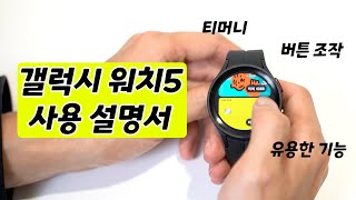 갤럭시 워치5 사용법!! 기초부터 실생활에 정말 필요한 것들 까지!