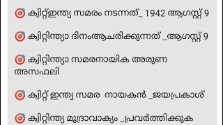 നാളെ എക്സാം എഴുതുന്നവർ തീർച്ചയായും കാണുക#psctips #psc #history #keralapsc #10thprelims