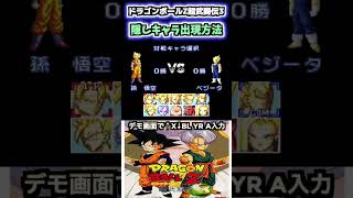 [裏ワザ]スーパーファミコンソフト「ドラゴンボールZ超武闘伝3」懐かしの裏キャラ出現方法#shorts