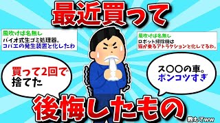 【2ch有益スレ】総集編！最近買って後悔したもの教えて…他人気動画5選【ゆっくり解説】