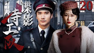 【精彩谍战剧】谍影特工队20 | 国共两党合作上演反间计，强强联合互唱双簧、戏耍日军，于重重包围中直取敌人首级（李泰、林江国《唐朝诡事录》）