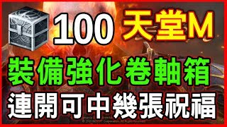 《天堂M》『100裝備強化卷軸箱』連開！可以開到幾張祝福卷軸?! MOMO模擬器【將將實測】