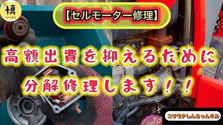 【分解修理\u0026整備】トラクターの高額出費は痛いのでダメ元でセルモーターをDIYで直してみる！