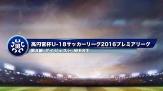 高円宮杯U-18プレミアリーグ　WEST第3節ダイジェスト