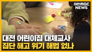 대체교사 해고위기 무기직 전환이 문제?/대전MBC