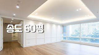 송도 60평 아파트의 완변한 변신! 리모델링 전후 비교![뉴빌드tv] #뉴빌드style/아파트