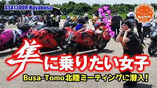 【GSX1300R Hayabusa】100台を超える隼が北陸に集結!!レブル女子が隼ミーティングに潜入♡