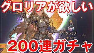 【鈴蘭の剣】現状最強キャラ！グロリア狙いで200連ガチャしたら神引きしんだがｗｗｗ【鈴剣】