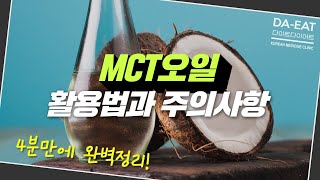 다이트에서 알려주는 MCT오일│활용법과 주의사항 ★ 4분 완벽정리│