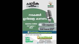 ചന്ദ്രിക മുഖ പ്രസംഗം (04/07/2022. തിങ്കൾ)നാടകങ്ങൾ ഇനിയെത്ര കാണണം