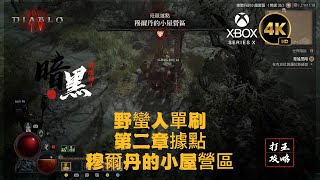 《Diablo4》【實戰打王】 第二章 據點穆爾丹的小屋營區 野蠻人單刷 世界難度2 XBOX Series X 4K