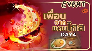 เพื่อนจากแดนไกล Day4 - Event Genshin 4.4