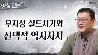 [양심 인문학] 무지성 실드치기와 선택적 역지사지