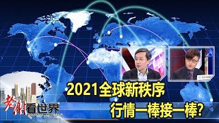 2021全球新秩序 行情一棒接一棒？  李淳、陳奕光《@CEOHSIEH》2021.01.02