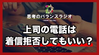 上司からの電話って着信拒否してもいいの？【人間関係を維持するのに、着信拒否はしない方がいいと思ったりします。】 #308