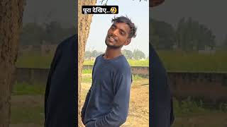 पूरा देखिए..🤣🤣 Ankit Jack #funny #viralvideo #shorts