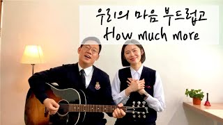 [구세군 찬송가] 우리의 마음 부드럽고 How Much More