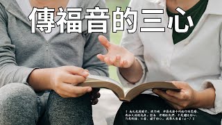 提摩太後書 第1章/每日親近主EP236《傳福音的三心》