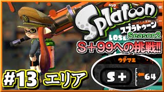 【スプラトゥーン】 S+99への道!! S+勢のガチマッチ実況!! S2 #13 【ガチエリア】