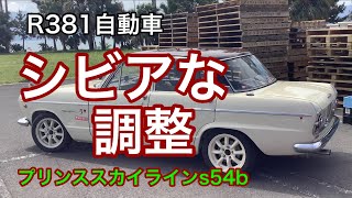 R381自動車　シビアな調整　プリンススカイラインs54b  エンジンオーバーホール