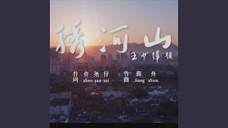 绣河山 (合唱版)