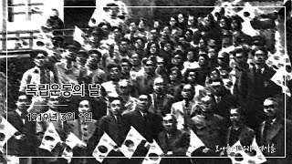 1919년 3월 1일 그날에 있었던 일(3.1절)