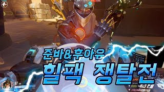 [ZUNBA] 형 동생 그런거 없다 준바 \u0026 후아유 힐팩쟁탈전