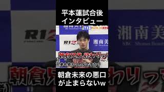 朝倉未来の悪口がとまらない平本蓮#shorts #格闘技 #rizin #朝倉未来 #平本蓮