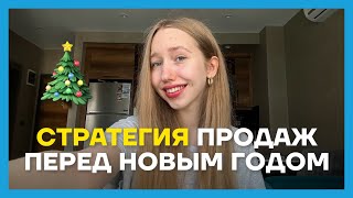 ❄️ Используй эти ПРИЕМЫ ДЛЯ ПРОДАЖ перед Новым Годом! Пошаговый план от маркетолога