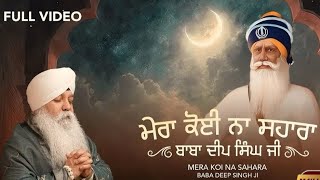 Mera koi na sahara l ਮੇਰਾ ਕੋਈ ਨਾ ਸਹਾਰਾ l Baba Deep Singh ji l ਬਾਬਾ ਦੀਪ ਸਿੰਘ ਜੀ l