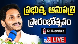 CM YS Jagan LIVE | ప్రభుత్వ ఆసుపత్రి ప్రారంభోత్సవం @ Pulivendula - TV9