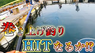 【海上釣堀】「水宝」青物は巻き上げる時こそチャンスだが・・・置き竿！水面50cmでカンパチ喰らう！？