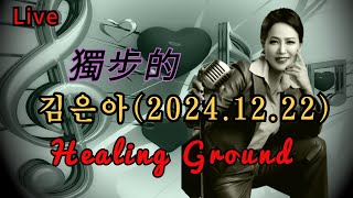 # 獨步的 392회가수김은아Healing Ground(2024.12.22) Live방송  🎈美친가창력🎈