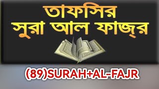 (89)SURAH+AL-FAJR (৮৯)সুরাহ+আল-ফজর