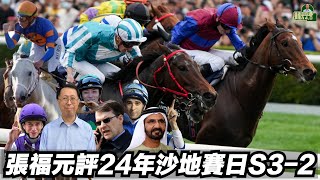 張福元評24年沙地賽日S3-2(張福元跑馬4.0)24-2-2024