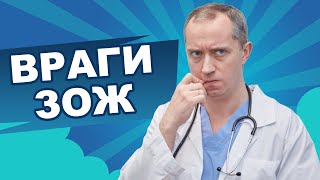 Враги Здорового Образа Жизни. ЗОЖ!