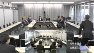 平成26年12月16日　柏崎市議会文教厚生常任委員会３（福祉保健部所管分２）