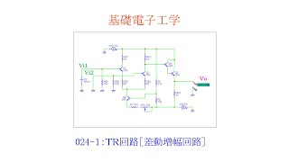 【基礎電子工学ENG】024-１：トランジスタ回路［差動増幅回路／直流増幅回路］