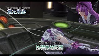 英雄傳說 創之軌跡 隱者路線：3月19日 Part 5 拉碧絲的記憶