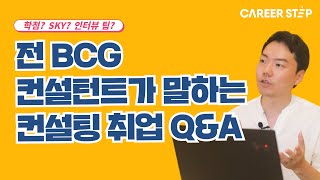 전 BCG 컨설턴트가 알려주는 컨설팅 취업 Q&AㅣMcKinsey, BCG, Bain에 입사하려면?ㅣ커리어스텝