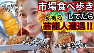 【映画撮影】市場の食べ歩き！してたら超有名韓国俳優さんに遭遇！新しい映画の打ち合わせっぽい【モッパン】