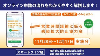 【営業時間短縮に係る感染拡大防止協力金（11月28日～12月17日実施分）】オンライン申請 スマートフォン編《東京都の感染拡大防止協力金の支給決定通知をお持ちの方向け》