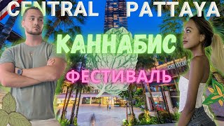 Central  Festival Pattaya | ФЕСТИВАЛЬ КАННАБИСА | КУДА СХОДИТЬ В ТАЙЛАНДЕ , ПАТТАЙЕ|Pattaya #pattaya